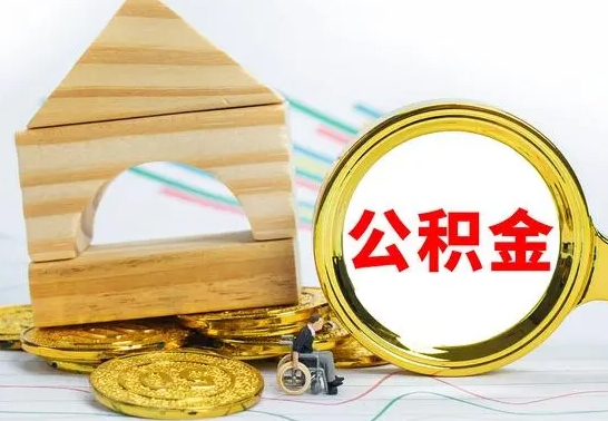 石嘴山已经有房了想取公积金（已经有房子了公积金怎么取）